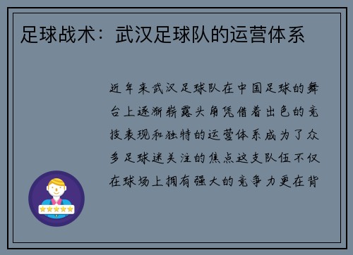 足球战术：武汉足球队的运营体系