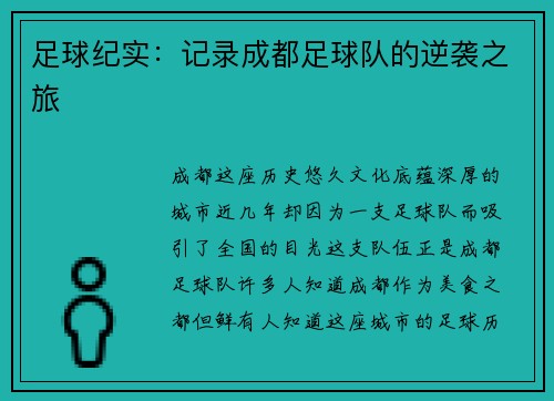 足球纪实：记录成都足球队的逆袭之旅