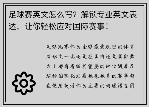 足球赛英文怎么写？解锁专业英文表达，让你轻松应对国际赛事！