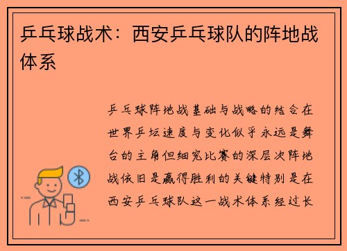 乒乓球战术：西安乒乓球队的阵地战体系