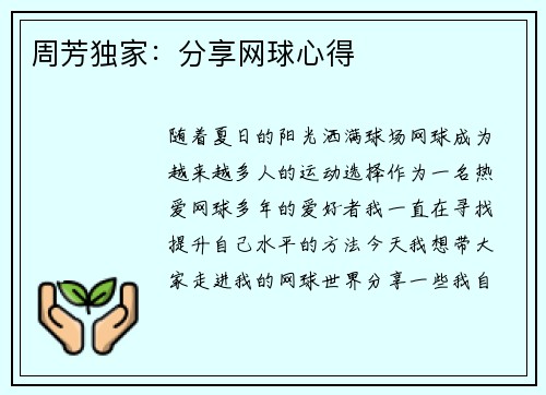 周芳独家：分享网球心得