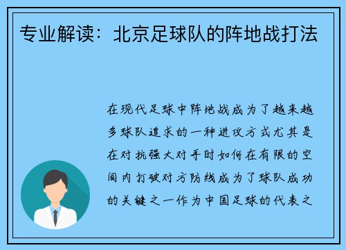 专业解读：北京足球队的阵地战打法