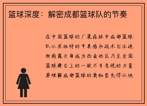 篮球深度：解密成都篮球队的节奏