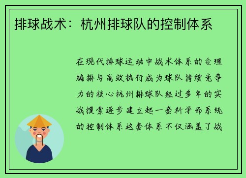 排球战术：杭州排球队的控制体系