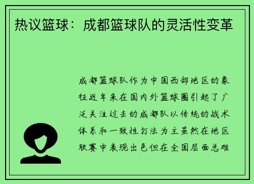热议篮球：成都篮球队的灵活性变革