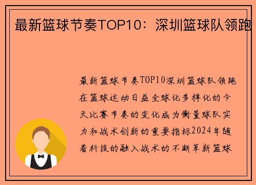 最新篮球节奏TOP10：深圳篮球队领跑