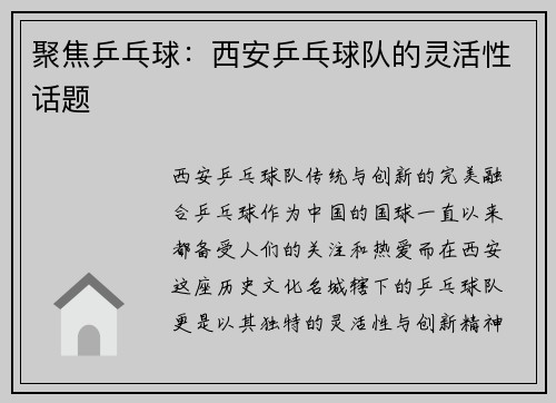 聚焦乒乓球：西安乒乓球队的灵活性话题