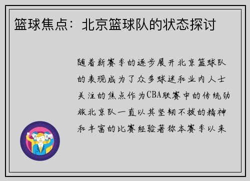 篮球焦点：北京篮球队的状态探讨