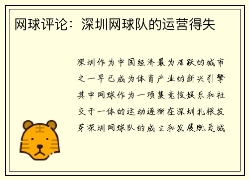 网球评论：深圳网球队的运营得失