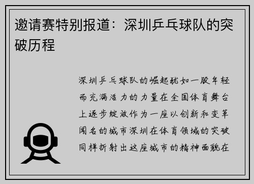 邀请赛特别报道：深圳乒乓球队的突破历程