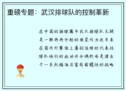 重磅专题：武汉排球队的控制革新