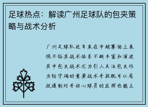 足球热点：解读广州足球队的包夹策略与战术分析