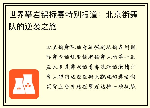 世界攀岩锦标赛特别报道：北京街舞队的逆袭之旅