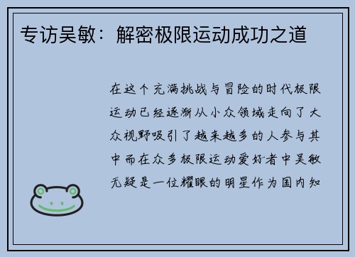专访吴敏：解密极限运动成功之道
