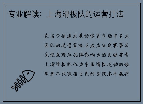 专业解读：上海滑板队的运营打法