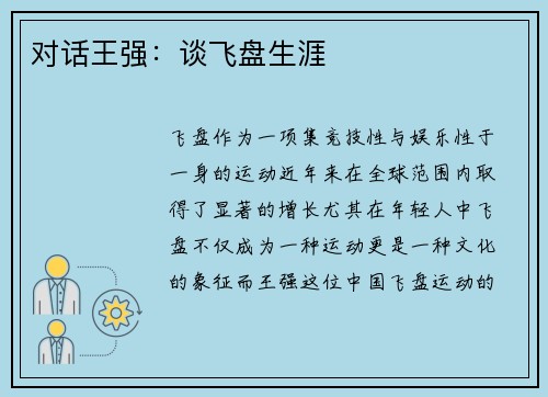 对话王强：谈飞盘生涯
