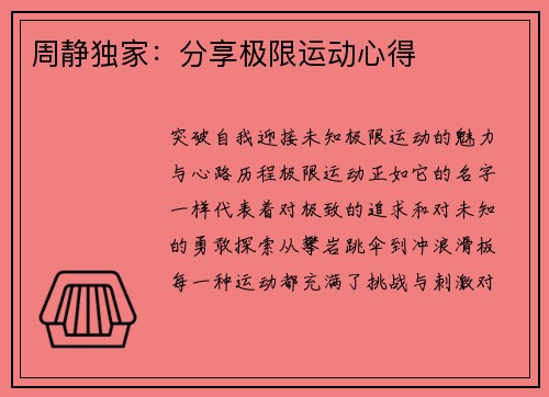 周静独家：分享极限运动心得