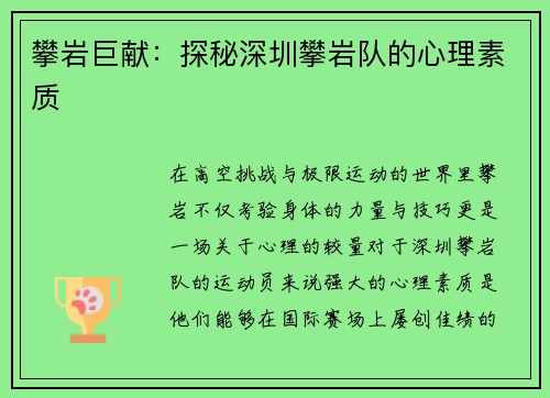 攀岩巨献：探秘深圳攀岩队的心理素质