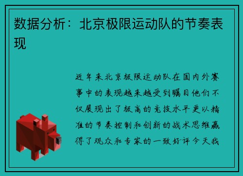 数据分析：北京极限运动队的节奏表现