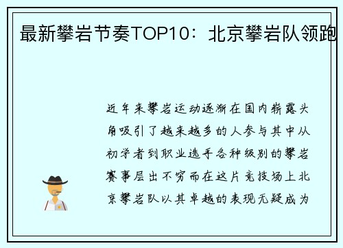 最新攀岩节奏TOP10：北京攀岩队领跑