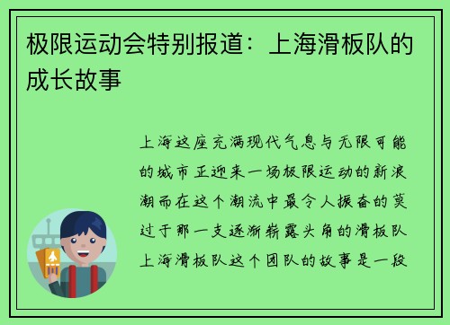 极限运动会特别报道：上海滑板队的成长故事