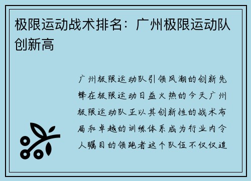 极限运动战术排名：广州极限运动队创新高