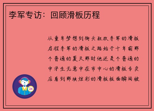 李军专访：回顾滑板历程