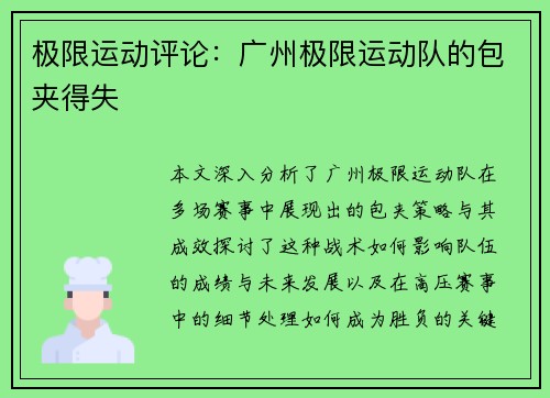 极限运动评论：广州极限运动队的包夹得失