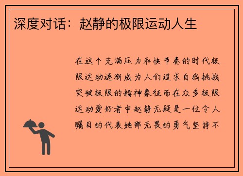 深度对话：赵静的极限运动人生