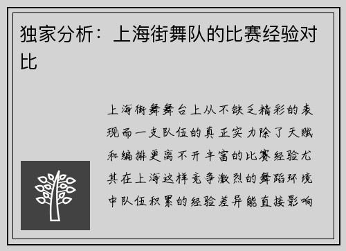 独家分析：上海街舞队的比赛经验对比