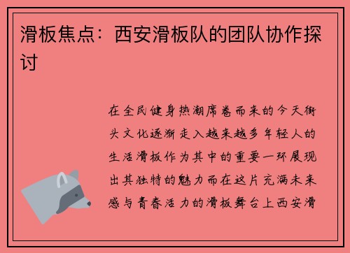 滑板焦点：西安滑板队的团队协作探讨