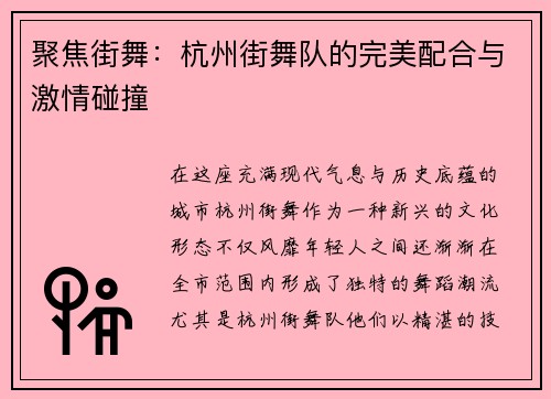 聚焦街舞：杭州街舞队的完美配合与激情碰撞
