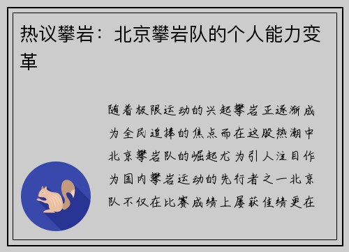 热议攀岩：北京攀岩队的个人能力变革