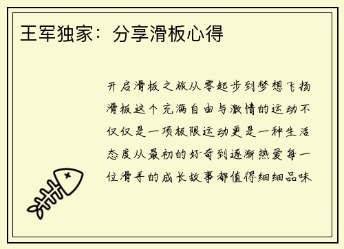 王军独家：分享滑板心得