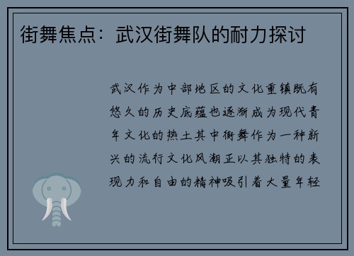 街舞焦点：武汉街舞队的耐力探讨