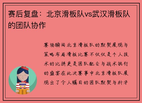 赛后复盘：北京滑板队vs武汉滑板队的团队协作