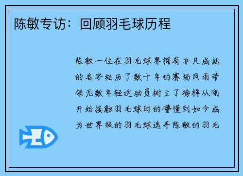 陈敏专访：回顾羽毛球历程