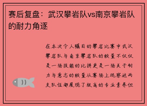 赛后复盘：武汉攀岩队vs南京攀岩队的耐力角逐