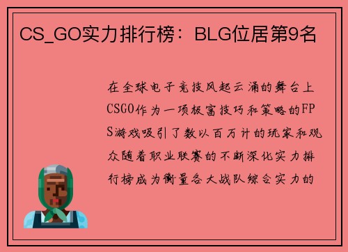 CS_GO实力排行榜：BLG位居第9名