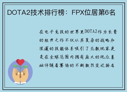 DOTA2技术排行榜：FPX位居第6名