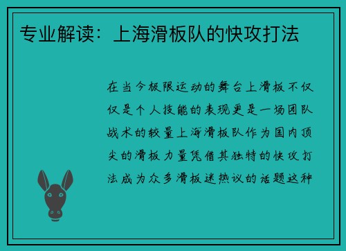 专业解读：上海滑板队的快攻打法