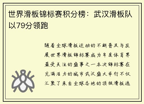 世界滑板锦标赛积分榜：武汉滑板队以79分领跑