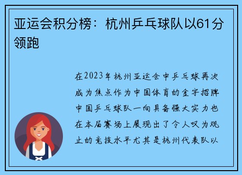 亚运会积分榜：杭州乒乓球队以61分领跑