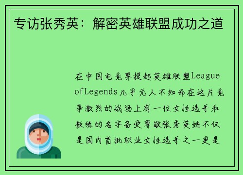 专访张秀英：解密英雄联盟成功之道