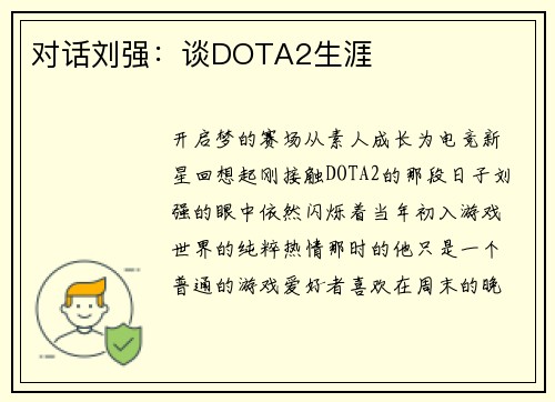 对话刘强：谈DOTA2生涯