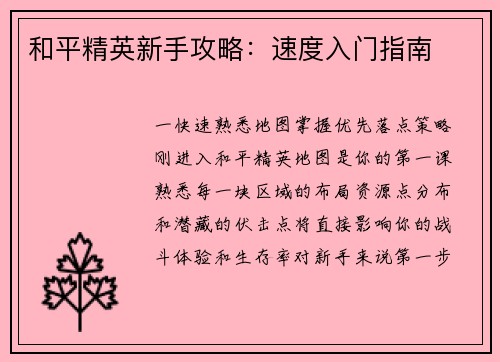 和平精英新手攻略：速度入门指南
