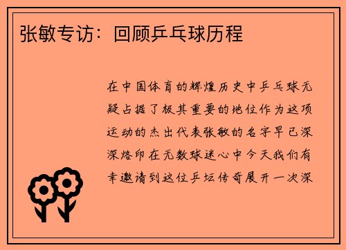 张敏专访：回顾乒乓球历程
