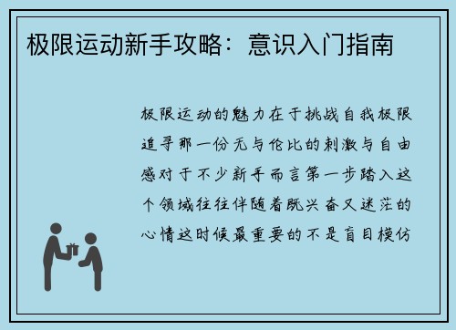 极限运动新手攻略：意识入门指南