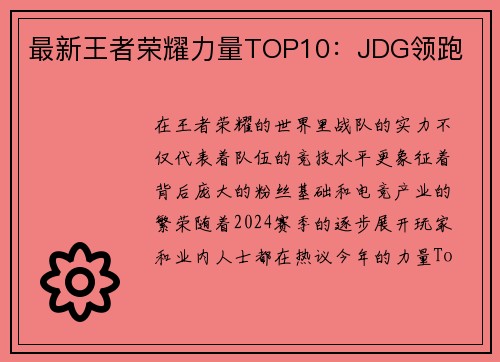 最新王者荣耀力量TOP10：JDG领跑