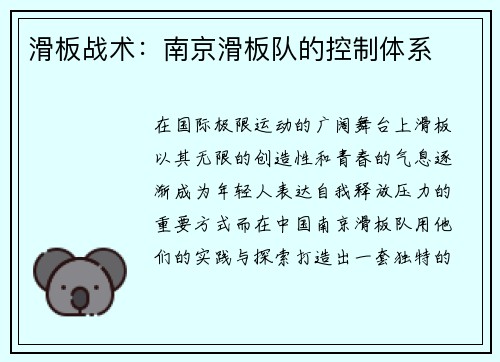 滑板战术：南京滑板队的控制体系